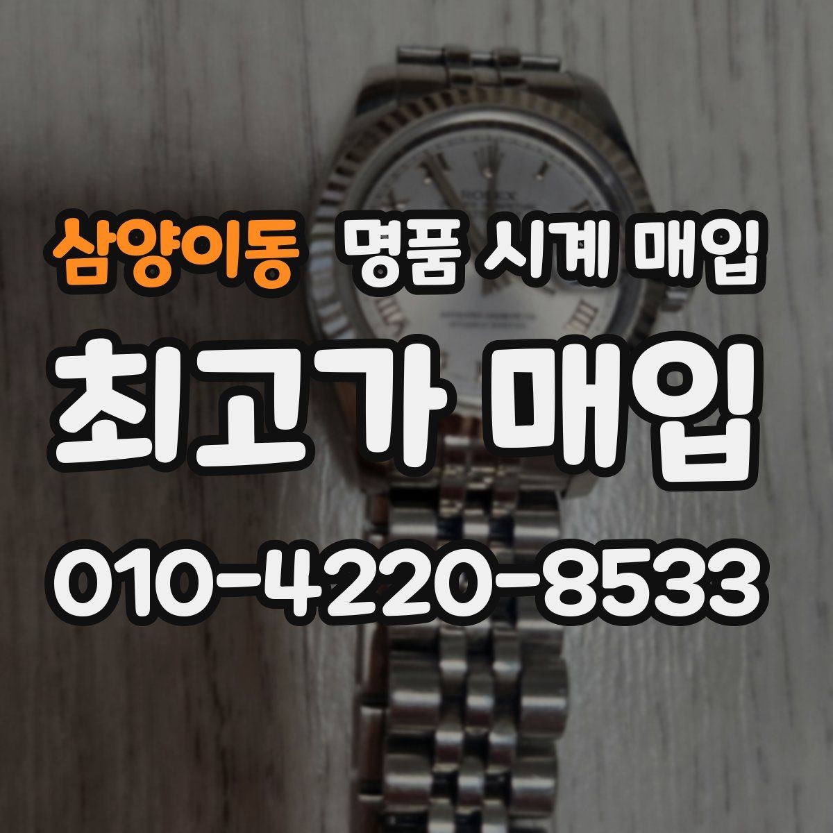 삼양이동 명품 시계 매입 날짜 변경 상태에 따라 감정 결과가 달라지는 포인트