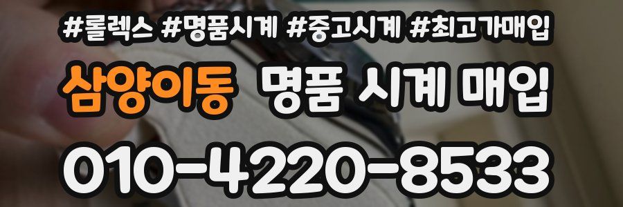 삼양이동 명품 시계 매입