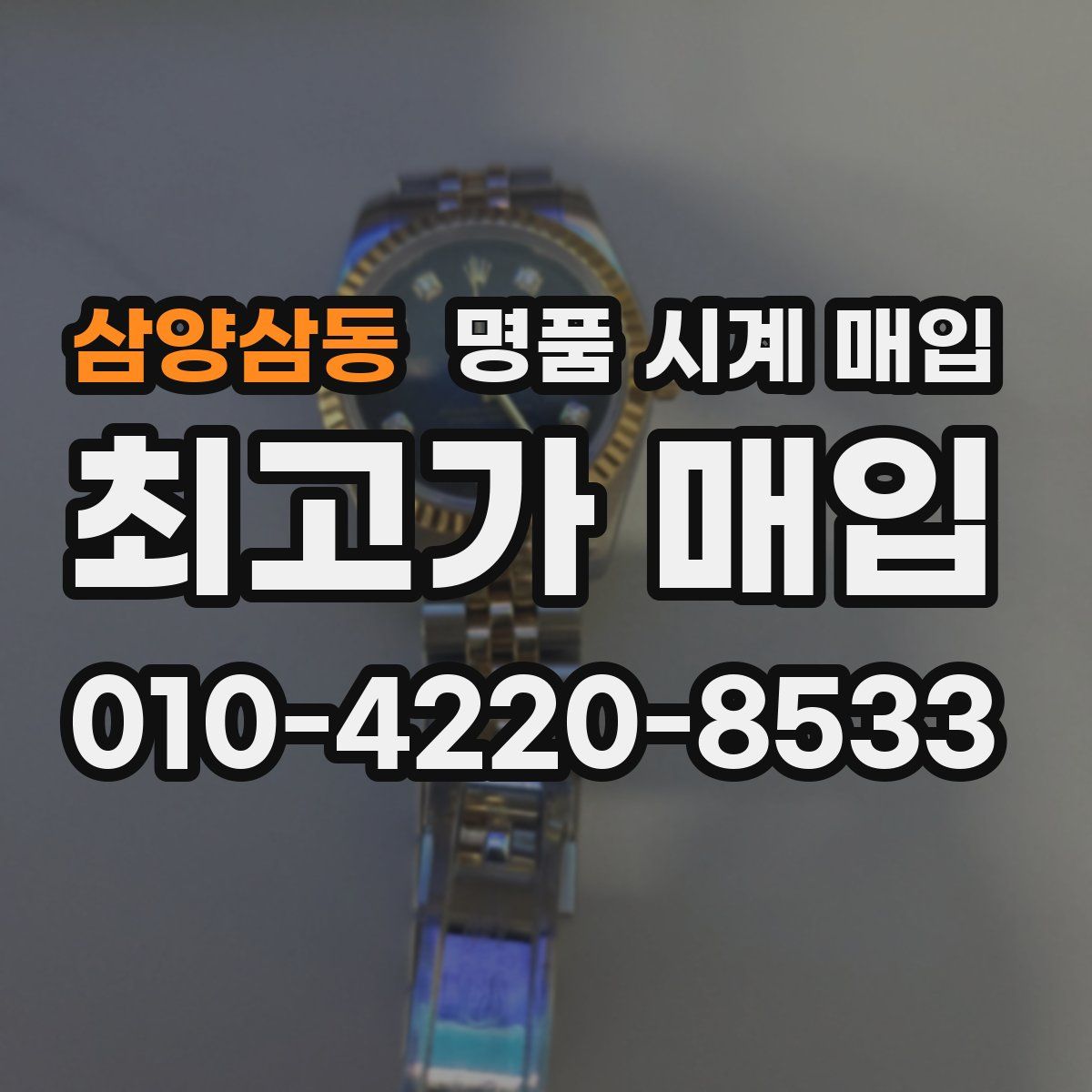 삼양삼동 명품 시계 매입