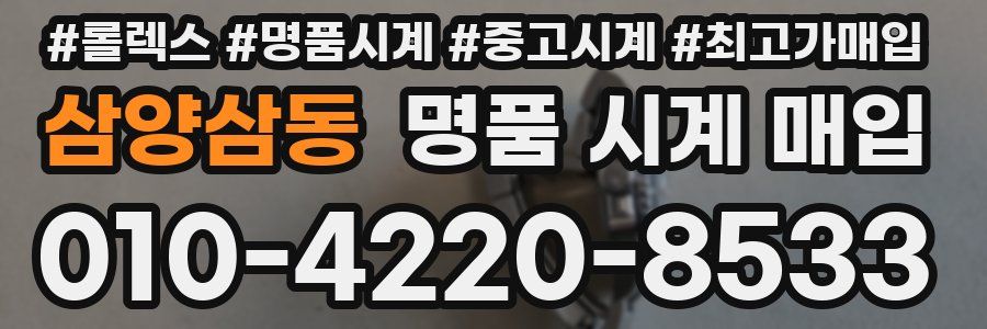 삼양삼동 명품 시계 매입