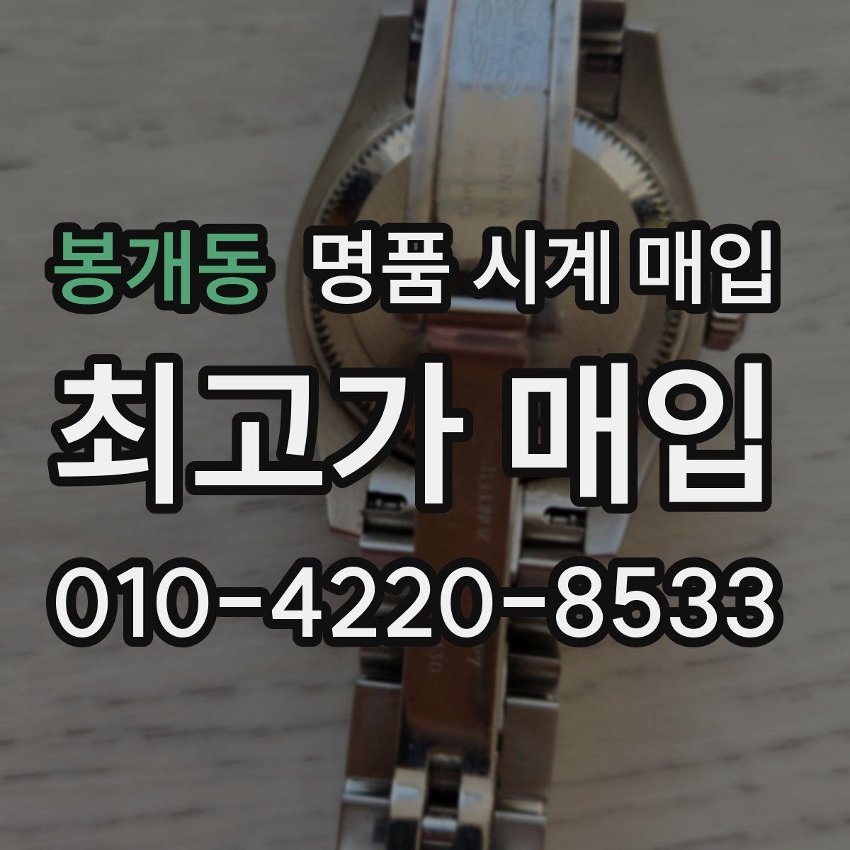 봉개동 명품 시계 매입 IWC 브라이틀링 감정에서 보는 요소