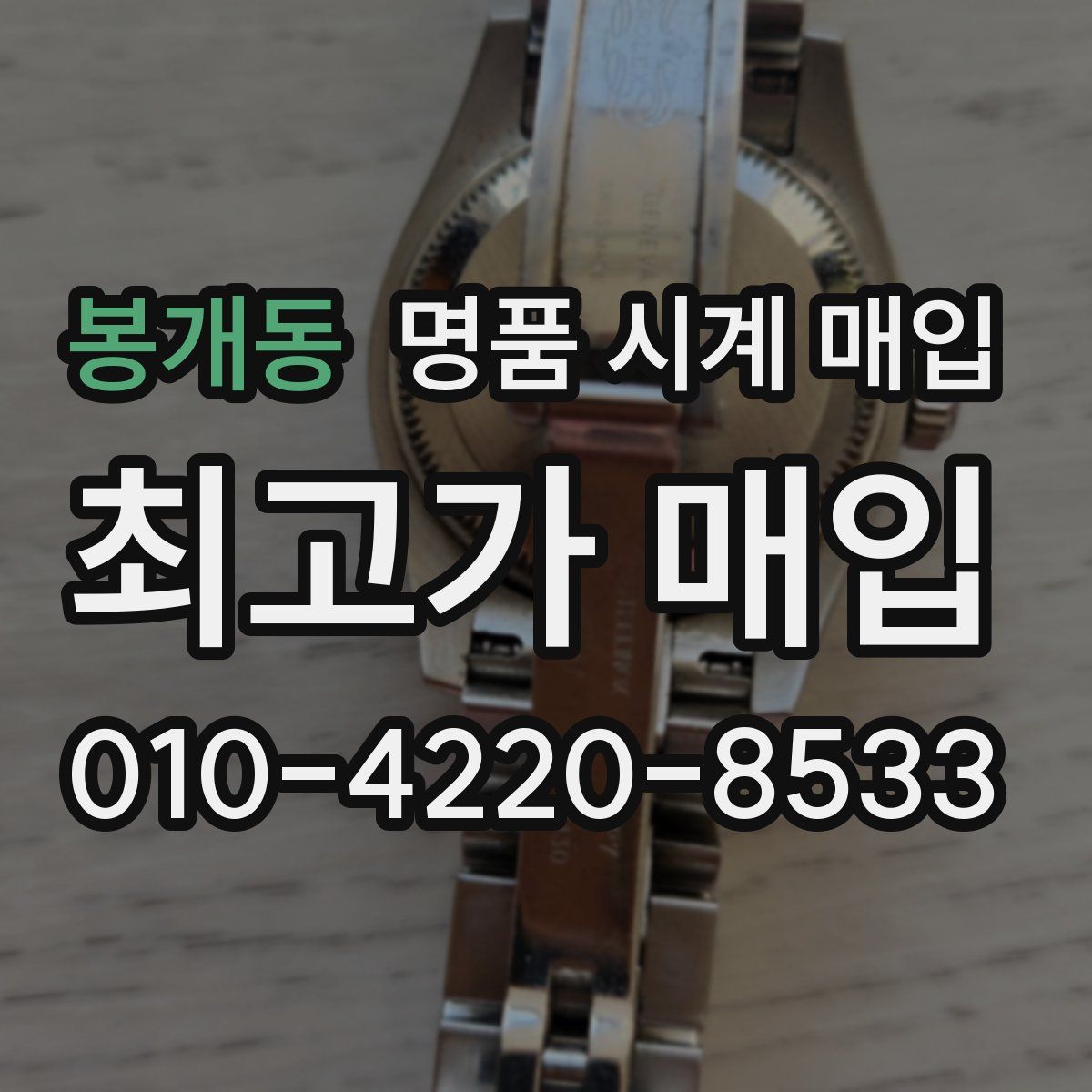 봉개동 명품 시계 매입
