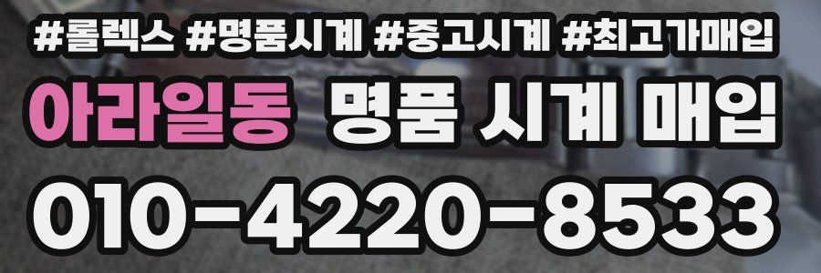 아라일동 명품 시계 매입