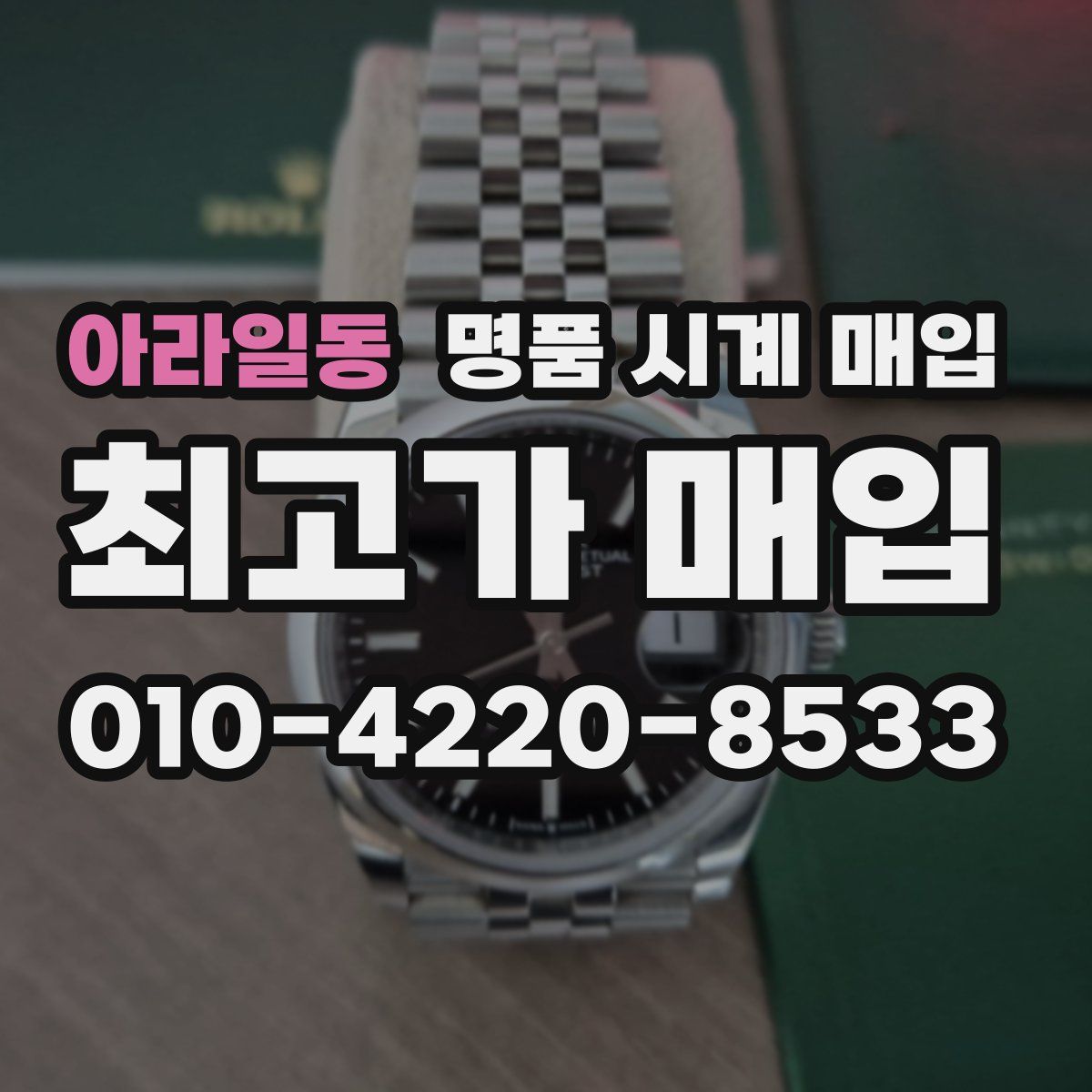 아라일동 명품 시계 매입