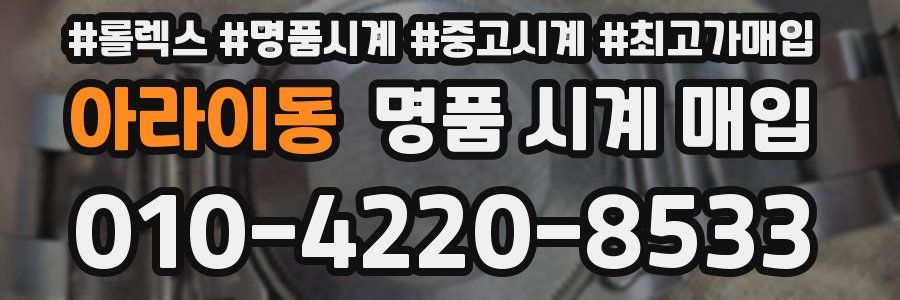 아라이동 명품 시계 매입