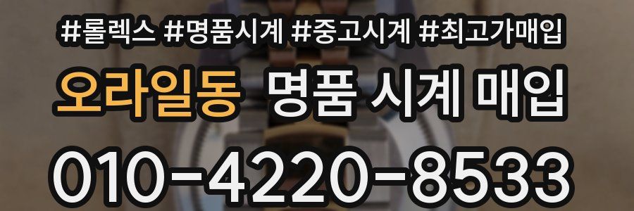 오라일동 명품 시계 매입
