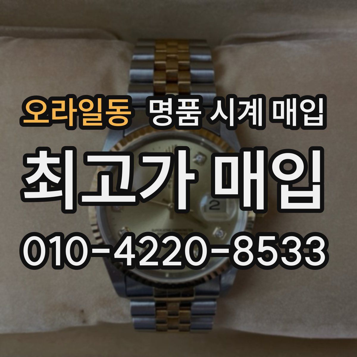 오라일동 명품 시계 매입