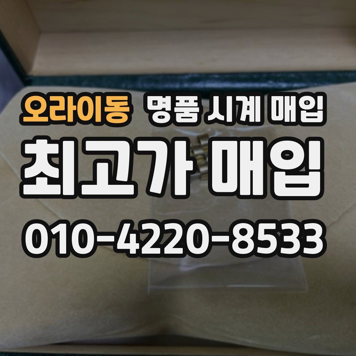 오라이동 명품 시계 매입 IWC 골드 라인 시세 포인트 정리