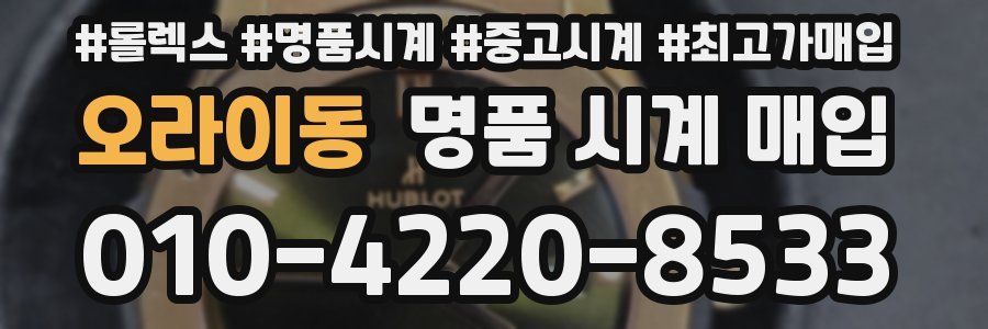 오라이동 명품 시계 매입