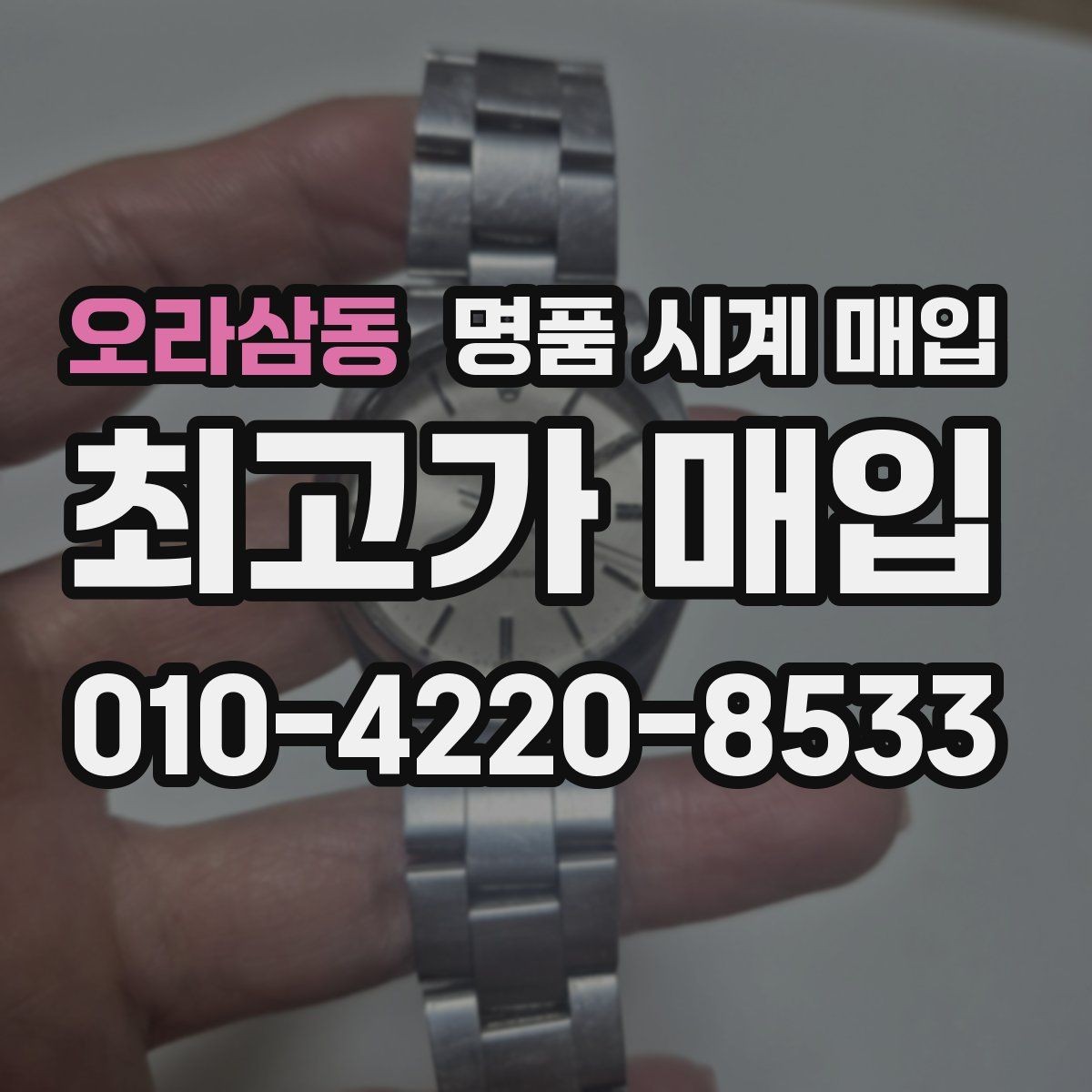 오라삼동 명품 시계 매입 오늘 시세 기준으로 합리적으로 거래하기