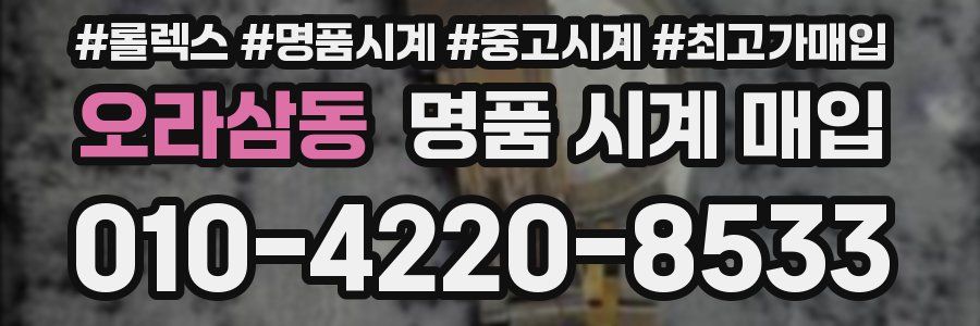 오라삼동 명품 시계 매입