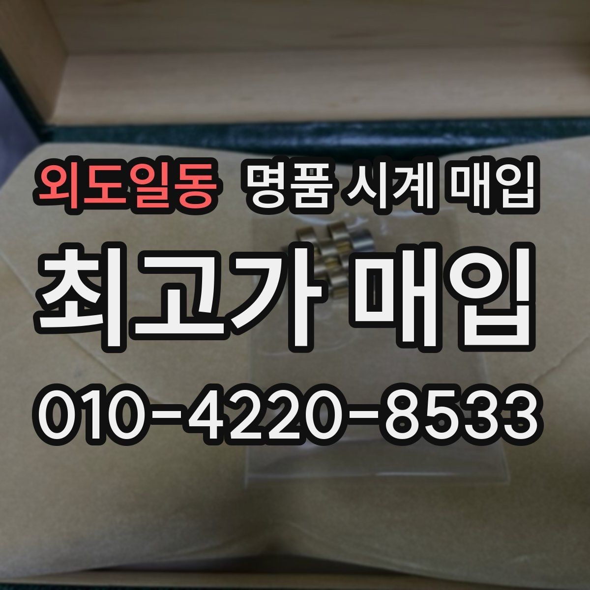외도일동 명품 시계 매입 환율 변동이 견적에 미치는 영향