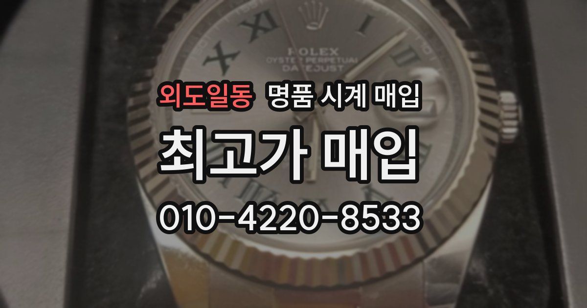 외도일동 명품 시계 매입