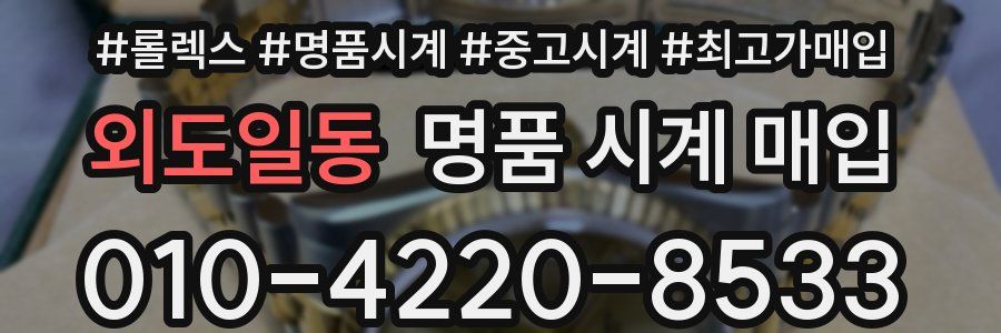 외도일동 명품 시계 매입