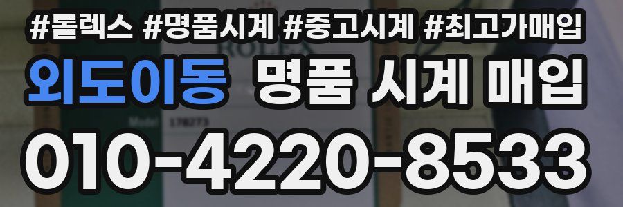 외도이동 명품 시계 매입