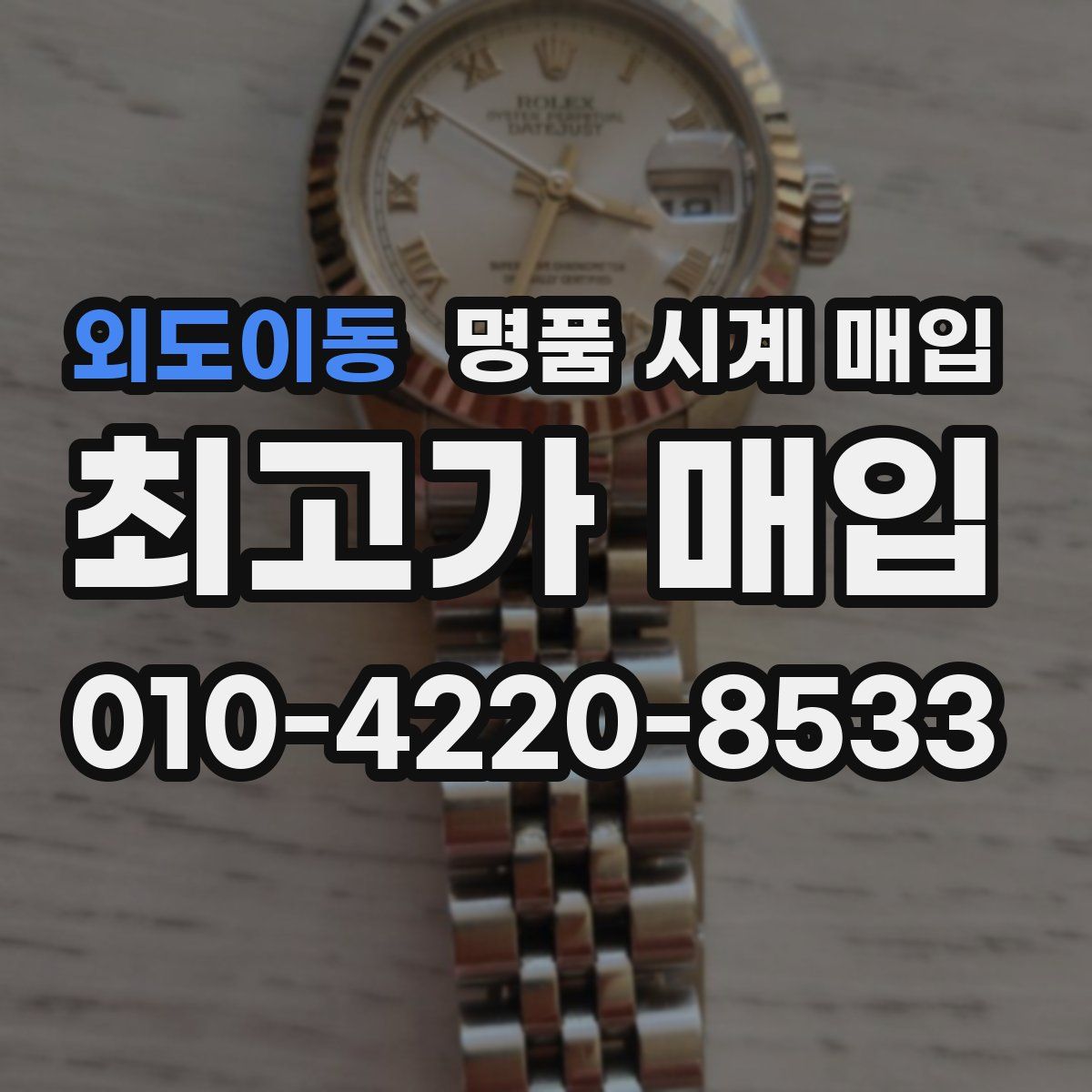 외도이동 명품 시계 매입