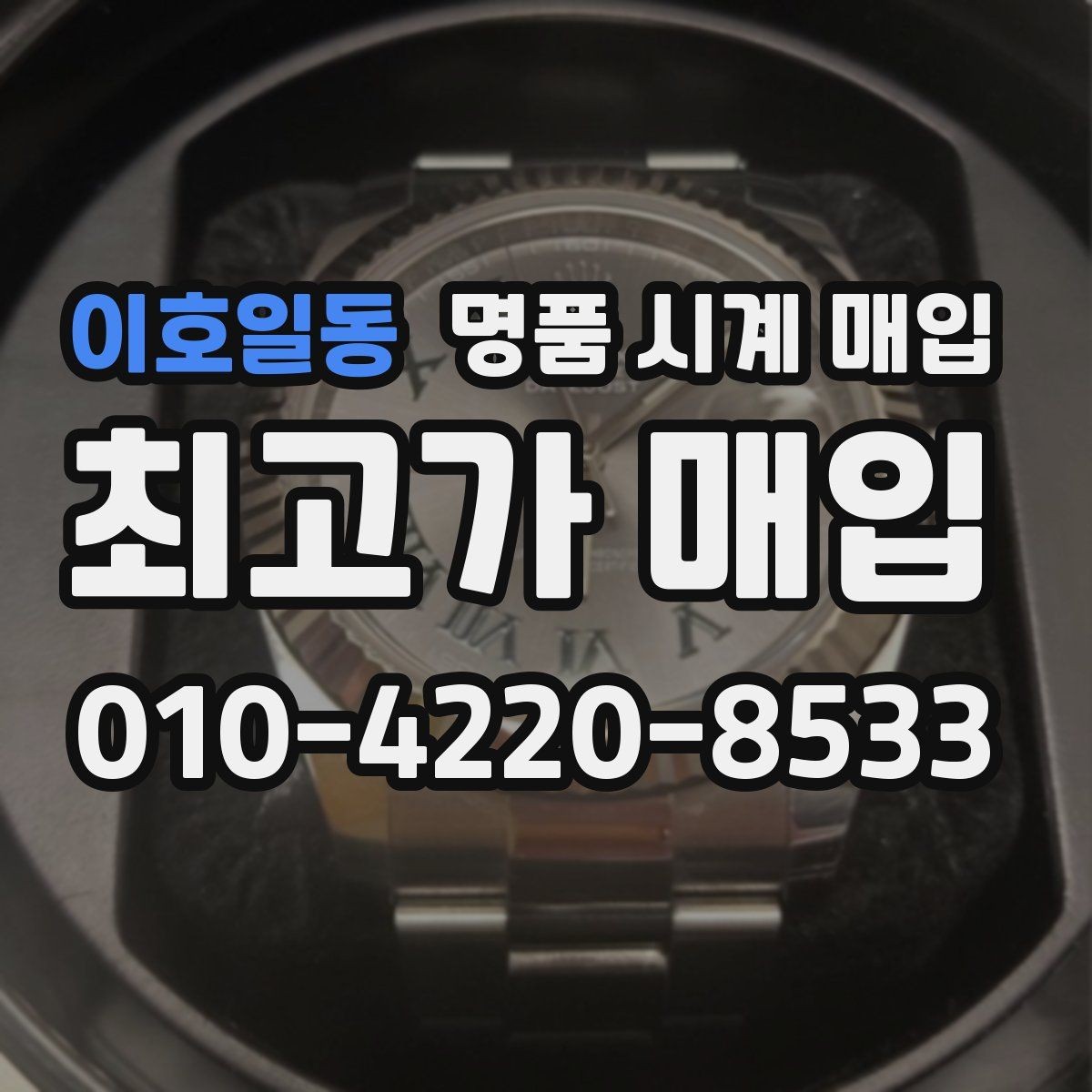 이호일동 명품 시계 매입 초침이 튀거나 멈칫하면 어떻게 될까