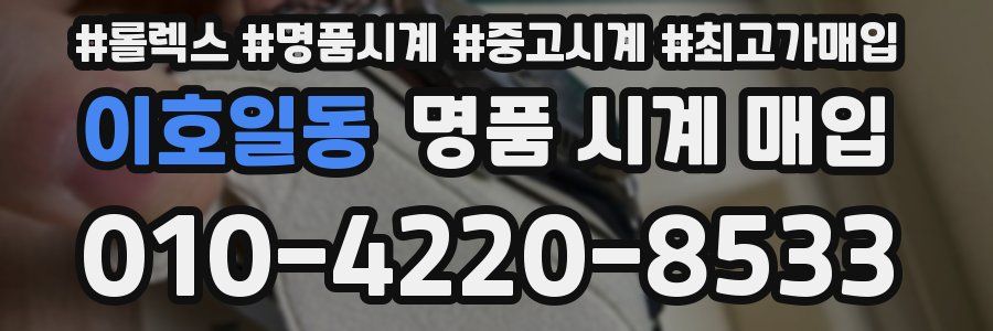 이호일동 명품 시계 매입