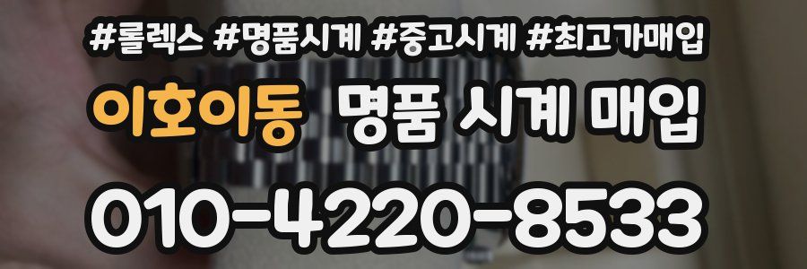 이호이동 명품 시계 매입