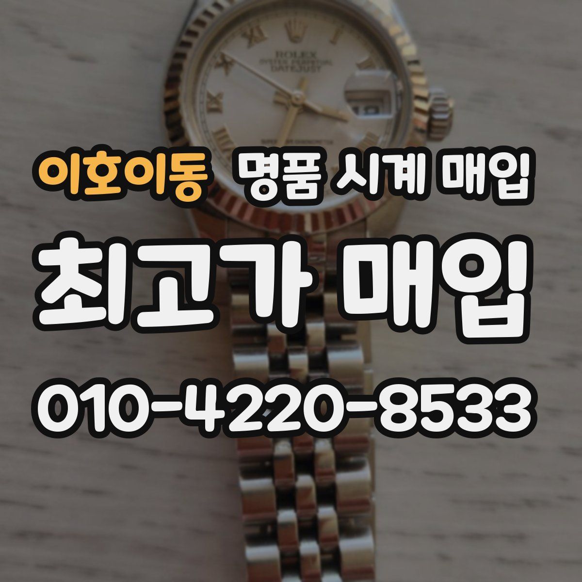 이호이동 명품 시계 매입