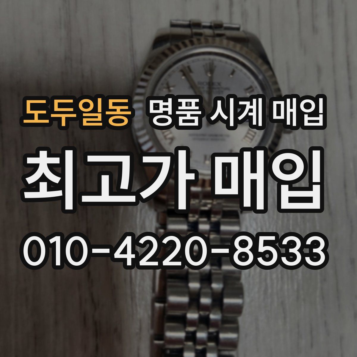 도두일동 명품 시계 매입