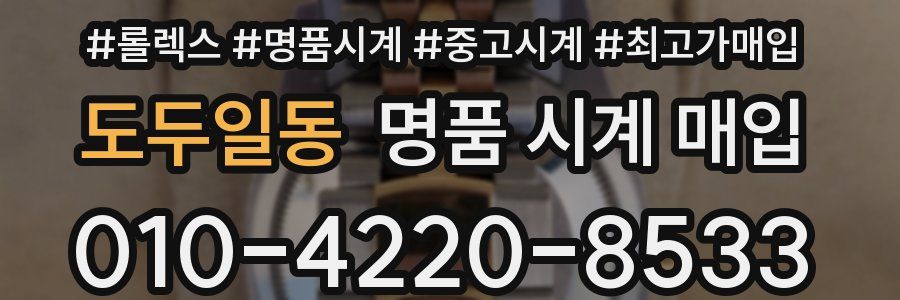 도두일동 명품 시계 매입