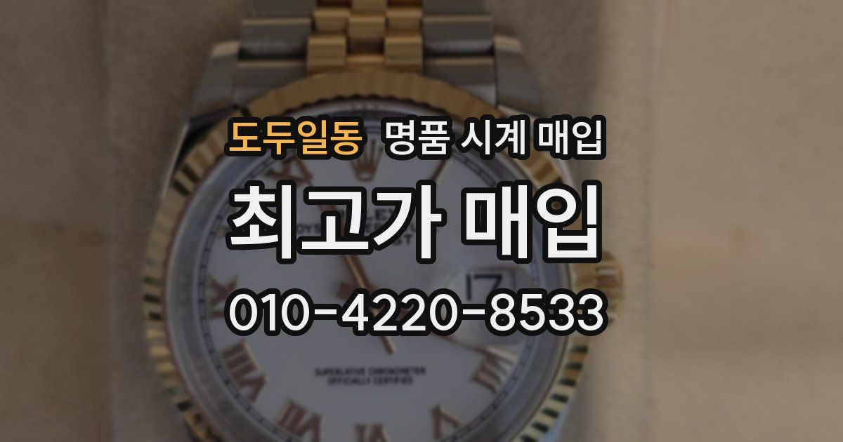 도두일동 명품 시계 매입