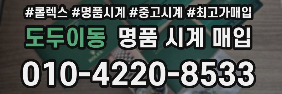 도두이동 명품 시계 매입