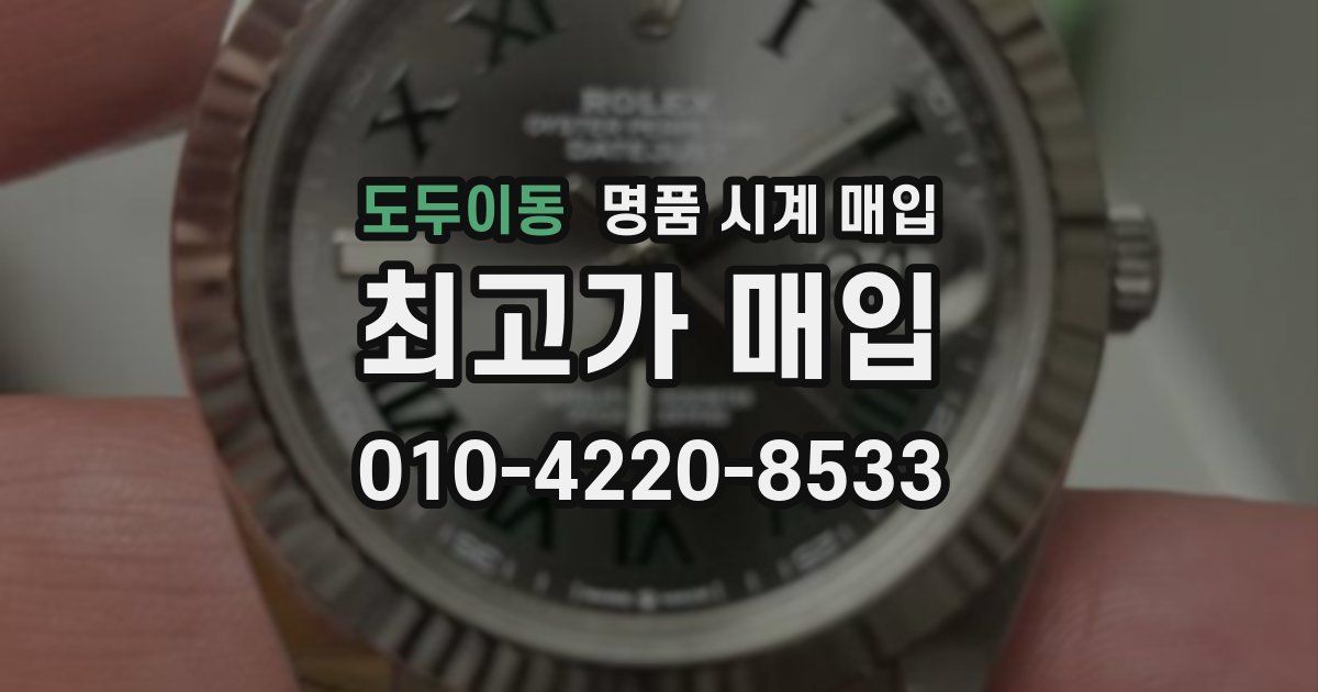 도두이동 명품 시계 매입
