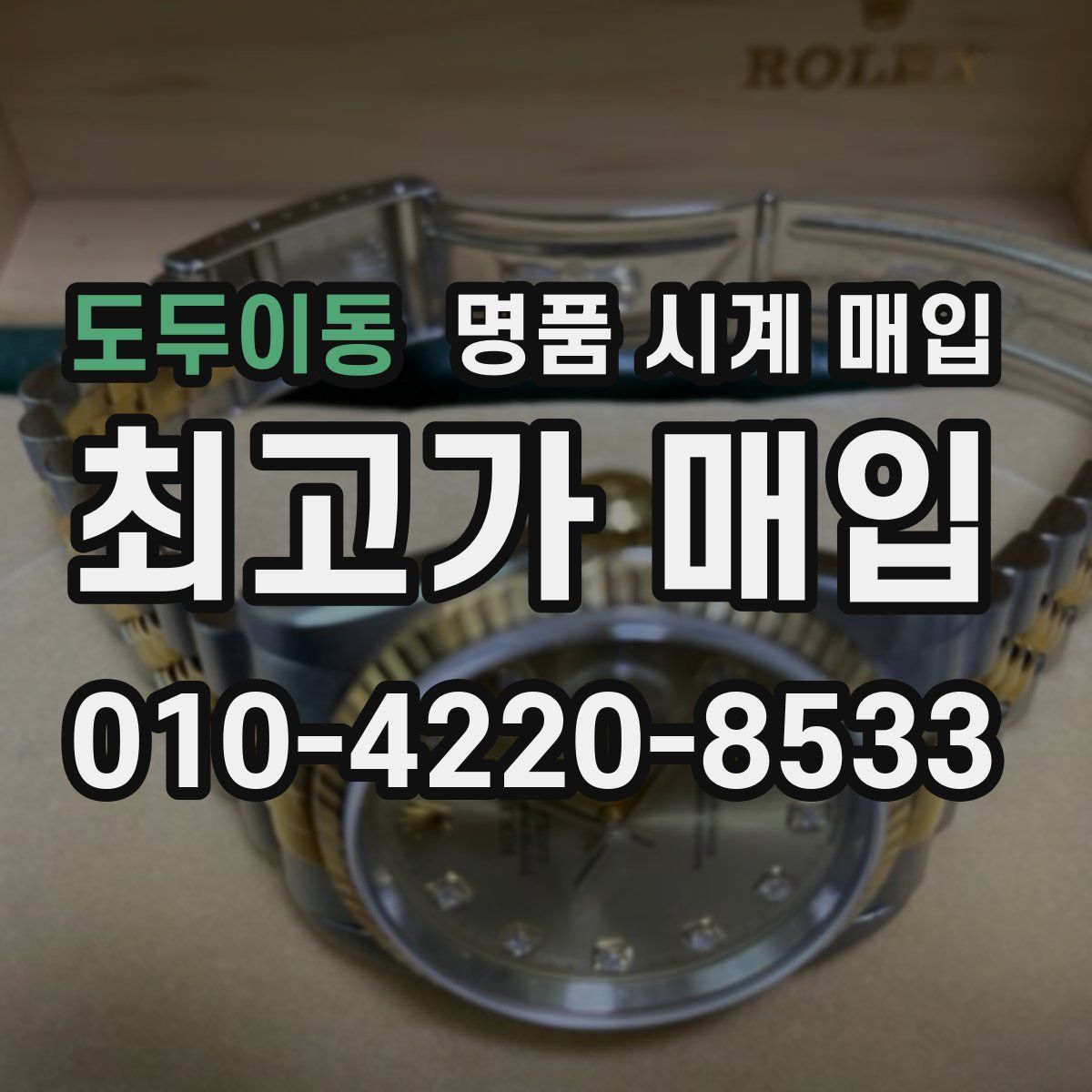 도두이동 명품 시계 매입