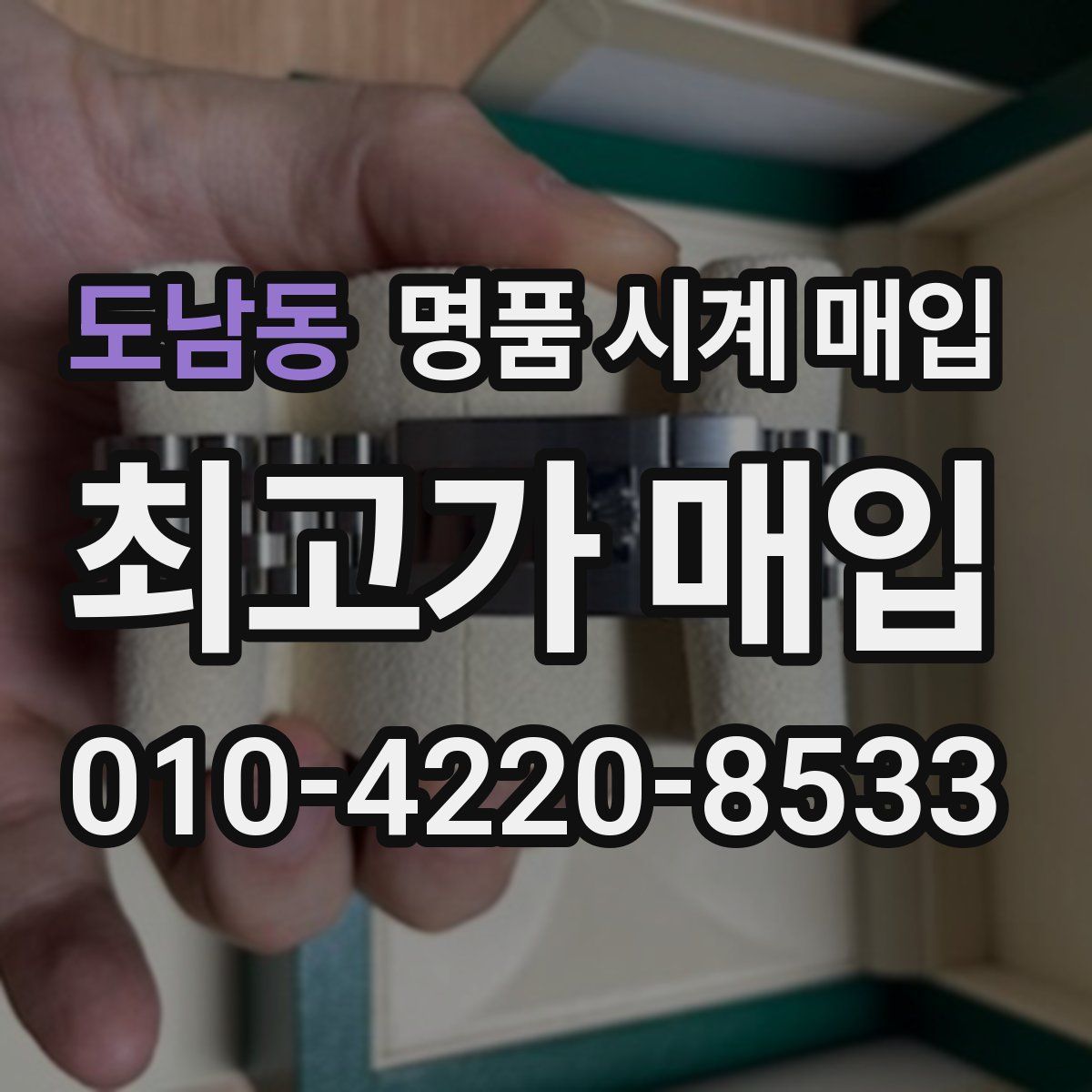 도남동 명품 시계 매입