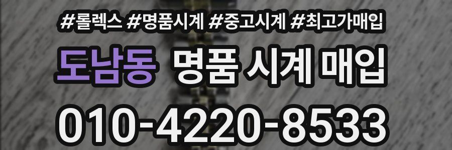 도남동 명품 시계 매입