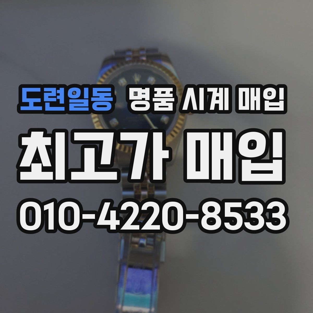 도련일동 명품 시계 매입 비대면 상담으로 빠르게 견적 받는 방법