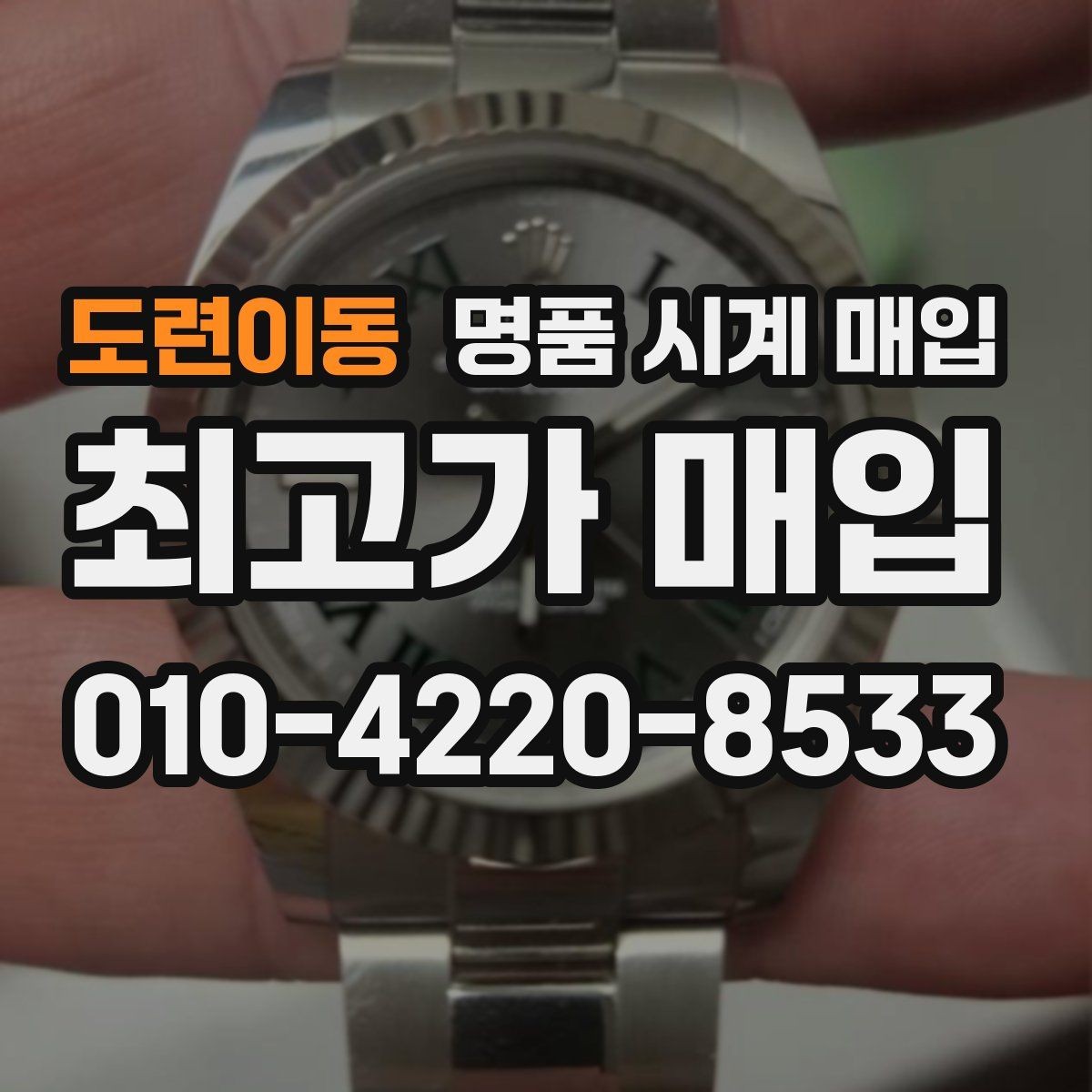 도련이동 명품 시계 매입 보증서 없을 때 가능한 범위