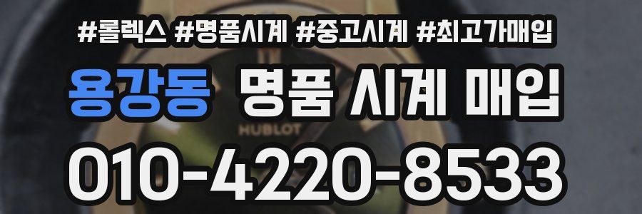용강동 명품 시계 매입