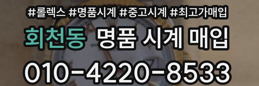 회천동 명품 시계 매입