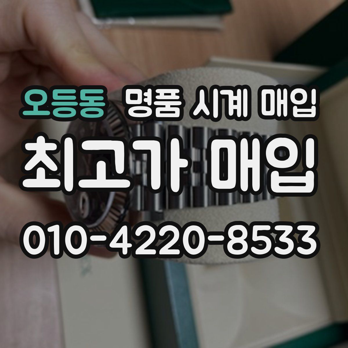 오등동 명품 시계 매입