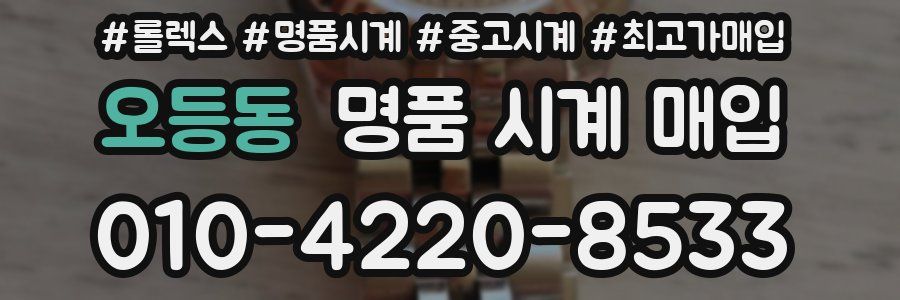 오등동 명품 시계 매입