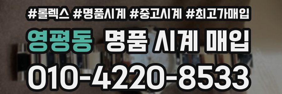 영평동 명품 시계 매입