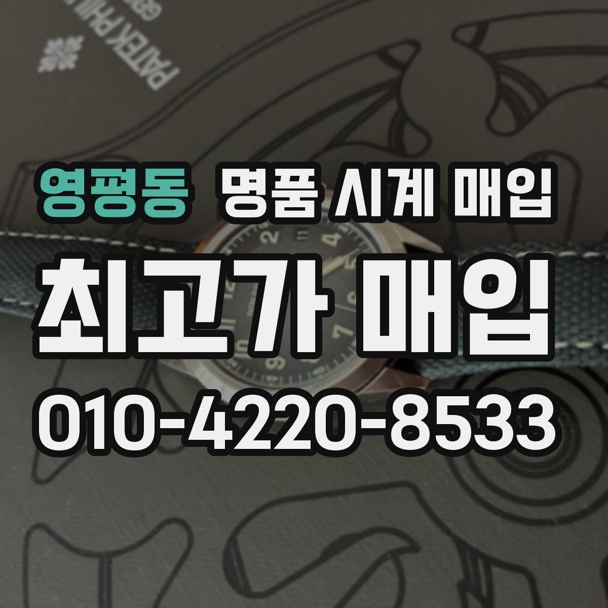 영평동 명품 시계 매입