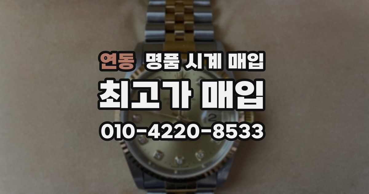 연동 명품 시계 매입