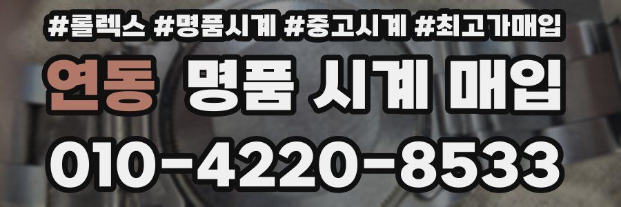 연동 명품 시계 매입