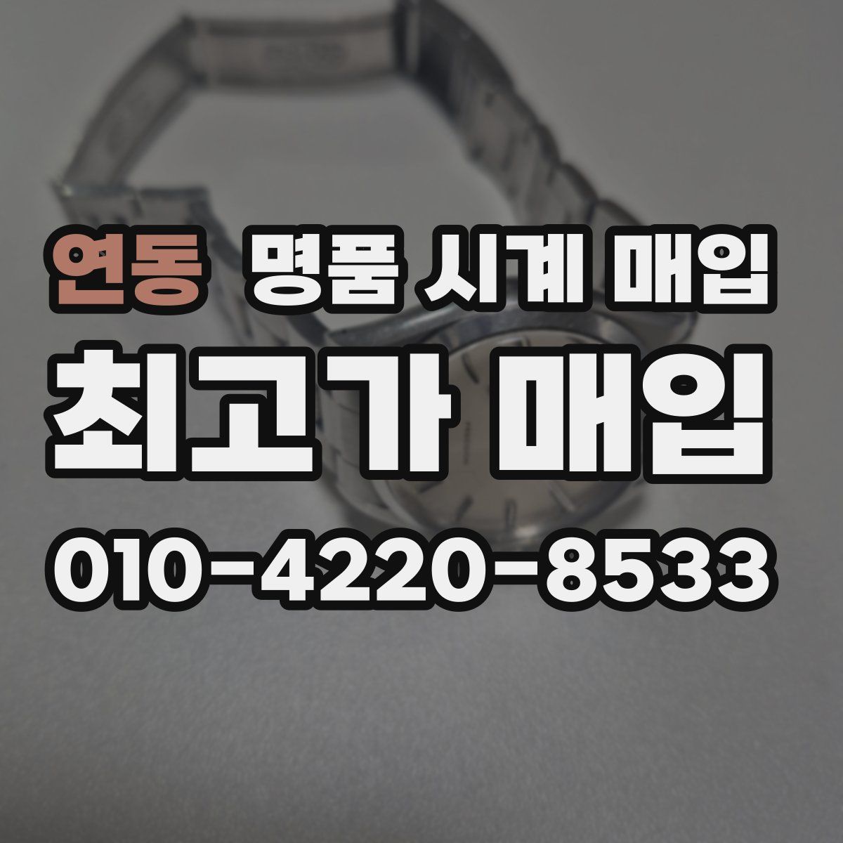 연동 명품 시계 매입