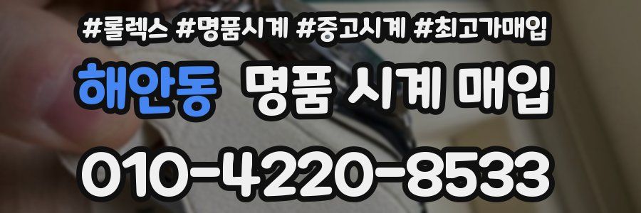 해안동 명품 시계 매입