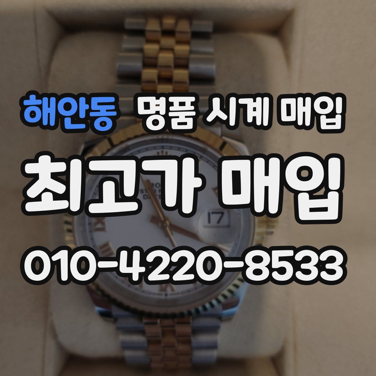 해안동 명품 시계 매입