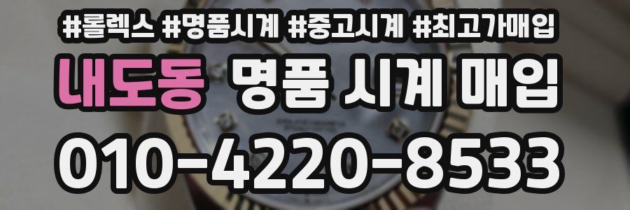 내도동 명품 시계 매입