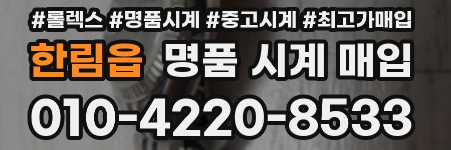 한림읍 명품 시계 매입