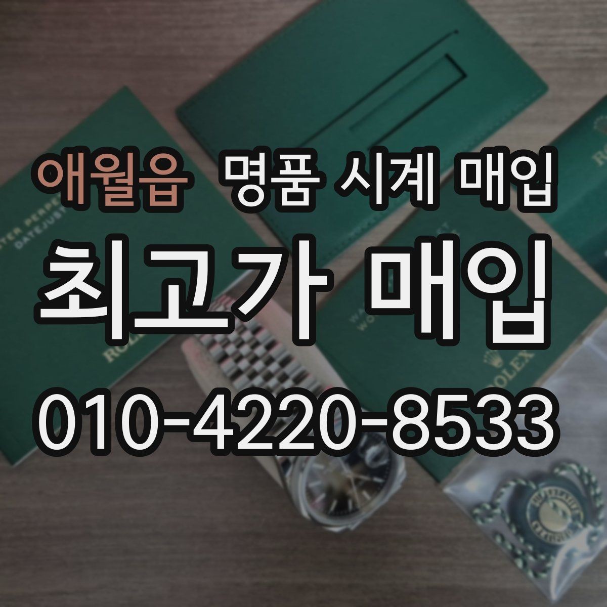 애월읍 명품 시계 매입 방문 상담이 유리한 경우 정리