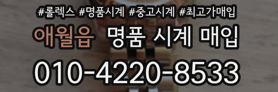 애월읍 명품 시계 매입