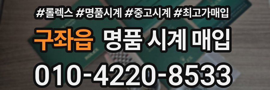 구좌읍 명품 시계 매입